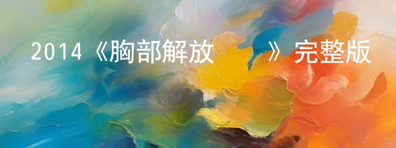 楚云的個人主頁,2014《胸部解放運動》完整版電影/在線觀看/百度云-美劇天堂